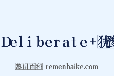 Deliberate+犹豫是什么意思的图片